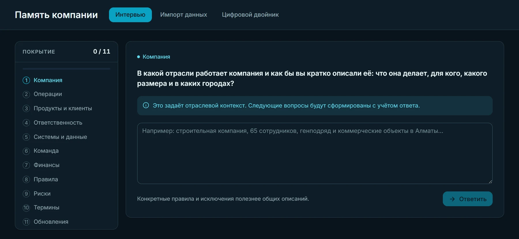 Экран интервью MirandumAI: слева карта покрытия из 11 областей, справа вопрос об отрасли компании с полем для ответа.